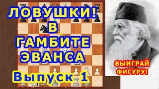 Шахматы ♕ Шахматные ЛОВУШКИ! ♔ Как ВЫИГРАТЬ ФИГУРУ! в дебюте ГАМБИТ ЭВАНСА ⚔