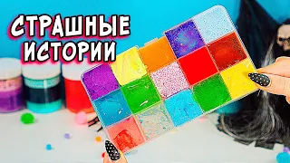 Новые СТРАШНЫЕ истории со слаймами. СТРАШИЛКИ на ночь