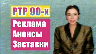 РТР ◆ 1995 год. Реклама, Заставки, Анонсы - РАРИТЕТ