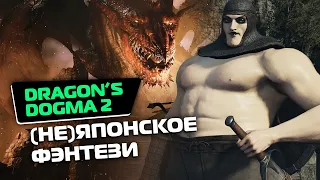 Обзор Dragon’s Dogma 2: приключение от которого сложно оторваться