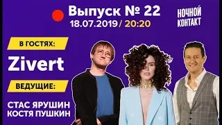 Шоу "Ночной Контакт" сезон 3 выпуск 22 (в гостях Zivert)#НочнойКонтакт