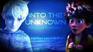 Into the Unknown (Вновь за Горизонт) AMV - Jack Frost and Adam Harrison