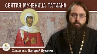 СВЯТАЯ МУЧЕНИЦА ТАТИАНА.  Священник Валерий Духанин