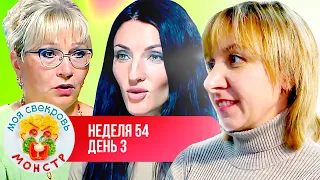 МОЯ СВЕКРОВЬ — МОНСТР ► УБОГИЕ КУСОЧКИ ► 54 НЕДЕЛЯ ► 3 ДЕНЬ