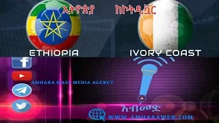 ኢትዮጵያ 2 : 1 ኮትዲቯር || ETHIOPIA 2  :   1 IVORY COAST Live Stream