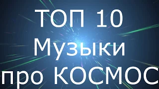 ТОП-10 песен про КОСМОС - TOP 10 songs about SPACE! День Космонавтики