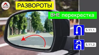 Развороты вне перекрестка. Как правильно выполнить?