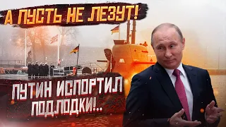 Путин испортил все подводные лодки Германии!