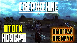 Свержение: итоги первого месяца. Неожиданно лутанул аденки. Сколько я нафармил за месяц? Lineage 2.