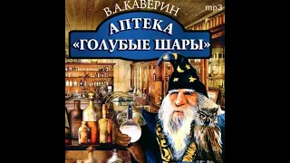 📻Аптека " Голубые шары ". ( Г. Вицин, А. Папанов и др. )