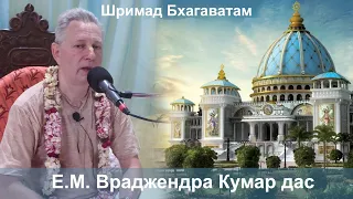 21.04.2024 || Шримад Бхагаватам 10ю67ю24-25 || Е.М. Враджендра Кумар дас