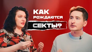 Религия&Культ:Как бизнес-гуру и религиозные организации влияют на общество.Как не попасть в ловушку?