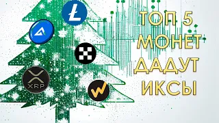 ТОП 5 МОНЕТ КОТОРЫЕ ДАДУТ ИКСЫ В 2023