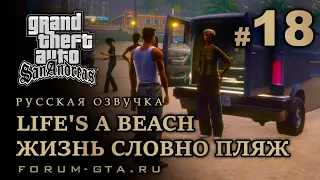 GTA San Andreas - Жизнь словно пляж (Life's a Beach), Русская озвучка, #18