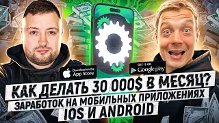 📱Заработок на мобильных приложениях iOS и Android! Как делать 30 000$ в месяц?💰