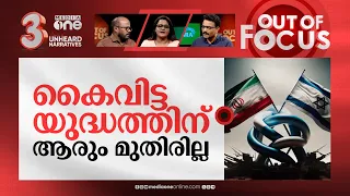 യുദ്ധം ഉറപ്പിച്ചോ? | Israel-Iran conflict | Out Of Focus