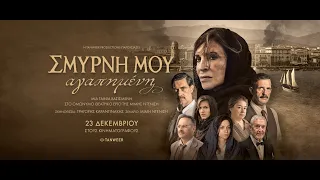 ΣΜΥΡΝΗ ΜΟΥ ΑΓΑΠΗΜΕΝΗ - new trailer