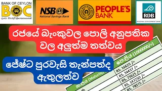 රාජ්‍ය බැංකු හතරේ අලුත්ම පොලි අනුපාතිකය | Fixed deposit interest rate 2024