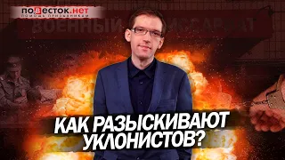 Как разыскивают уклонистов?