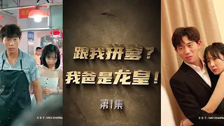 【全集完结】 谁能想到，一个卖鱼的老爸居然是震惊众人的龙王，拼爹没输过#都市#男频#玄幻#短剧#热血#高清