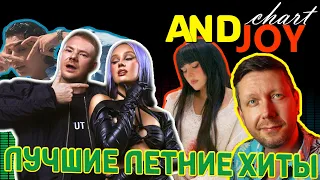 ЛУЧШИЕ ЛЕТНИЕ ХИТЫ 2023 по версии ANDJOY CHART // THE BEST SUMMER HITS 2023