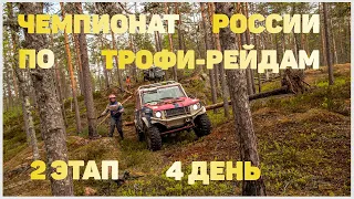 🏆Чемпионат России по ТРОФИ РЕЙДАМ 2019 2 этап 4 день