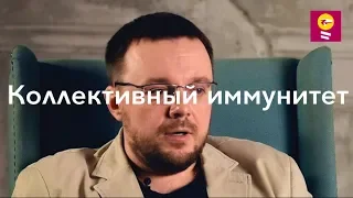 Коллективный иммунитет - Данила Коннов//популяция, массовая вакцинация, эпидемия, оспа, полиомиелит
