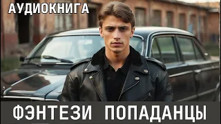 Аудиокнига - Фэнтези про попаданцев.