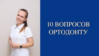 10 вопросов ортодонту │Стоматологическая клиника "Ортодонт", г. Самара