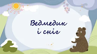 365 казок на ніч | Ольга Полевіна «Ведмедик і сніг»