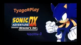 прохождение Sonic Adventure DX (Sonic) часть-3