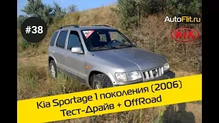 Kia Sportage 1 Generation (2006). Тест-драйв OffRoad