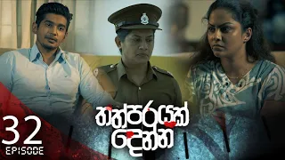 Thathparayak Denna | Episode - 32 (2024-03-10) | ITN