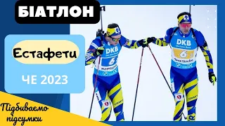 Біатлон. Чемпіонат Европи 2023. Змішані естафети. Підсумки ЧЕ для України.