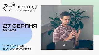 Ранкове служіння «Церква Надії» 27.08.2023