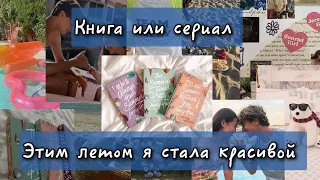 📚КНИГА ИЛИ СЕРИАЛ📹||Что же лучше?||💫👸ЭТИМ ЛЕТОМ Я СТАЛА КРАСИВОЙ👸💫||Что выбрала я? Сериал или книга?