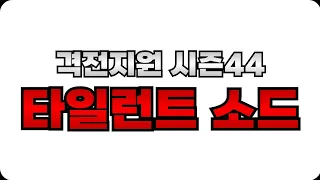 [카운터사이드] 격전지원 시즌44 타일런트 소드