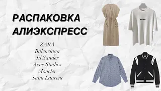 РАСПАКОВКА С ПРИМЕРКОЙ ALIEXPRESS № 6| ZARA|JIL SANDER|BALENCIAGA|ACNE STUDIOS|MONCLER|SAINT LAURENT