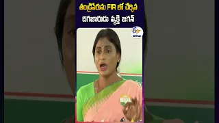 తండ్రిపేరును FIR లో చేర్చిన దిగజారుడు వ్యక్తి జగన్‌  - షర్మిల