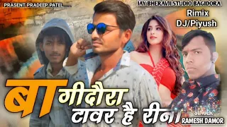 बागीदौरा टावर ओशो है रीना रमेश डामोर का नया गाना Ramesh damor ka naya song baki D baki Dora savar r