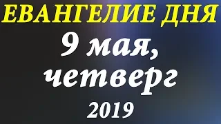 9 мая 2019, Четверг. Евангелие дня и чтимые Святые. Церковный календарь