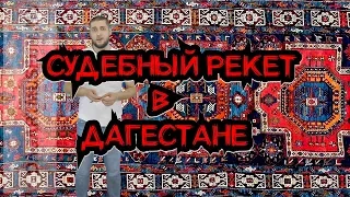 Как в Дагестане судьи имущество отжимают ч.1