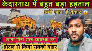 Kedarnath Yatra 2024 | होटल सारा बंद #kedarnathyatra2024 #kedarnathtemple #kedarnath #kedarnathdham