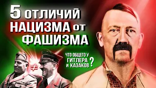 ЧЕМ ОТЛИЧАЕТСЯ НАЦИЗМ ОТ ФАШИЗМА • 5 ОТЛИЧИЙ