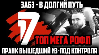 ЗАБЭ - В ДОЛГИЙ ПУТЬ / 1 round 17ib [ИСТОРИЯ ТРЕКА]