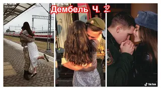 ДЕМБЕЛЬ 2020 ТИК ТОК МИЛЫЕ ПАРЫ ТИК ТОК ТРОГАТЕЛЬНЫЕ ВИДЕО