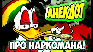 Анекдот про наркомана!#анекдоты#анекдоты смешные#наркоман