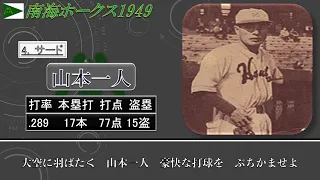 【過去行きました】1949年南海ホークス1-9