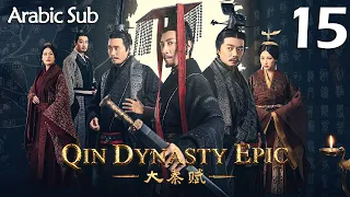 【Arabic Sub】المسلسل الصيني إمبراطورية تشين الجزء الأول  " Qin Dynasty Epic " مترجم الحلقة 15