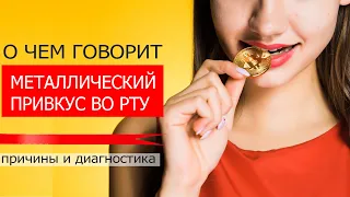 О чем говорит металлический привкус во рту – основные причины и диагностика